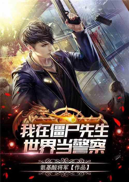 我在僵尸先生当除魔队长免费TXT