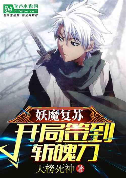 妖魔复苏开局签到斩魄刀2K