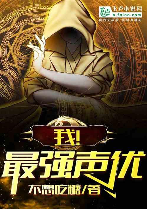 我!最强声优飞卢