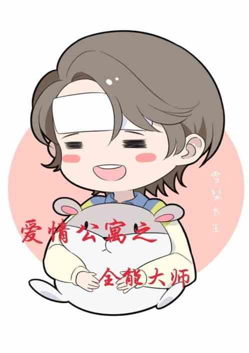 爱情公寓之全能大师txt