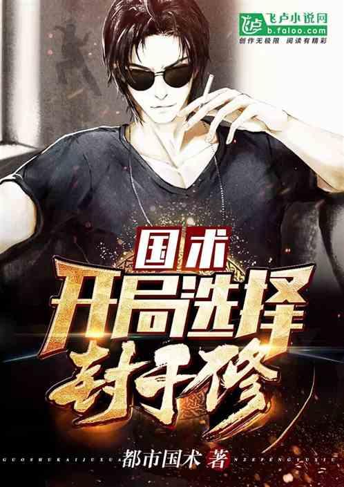 国术开局融合封于修
