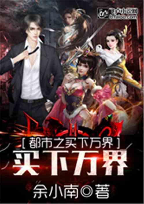 都市之买下诸天万界txt免费