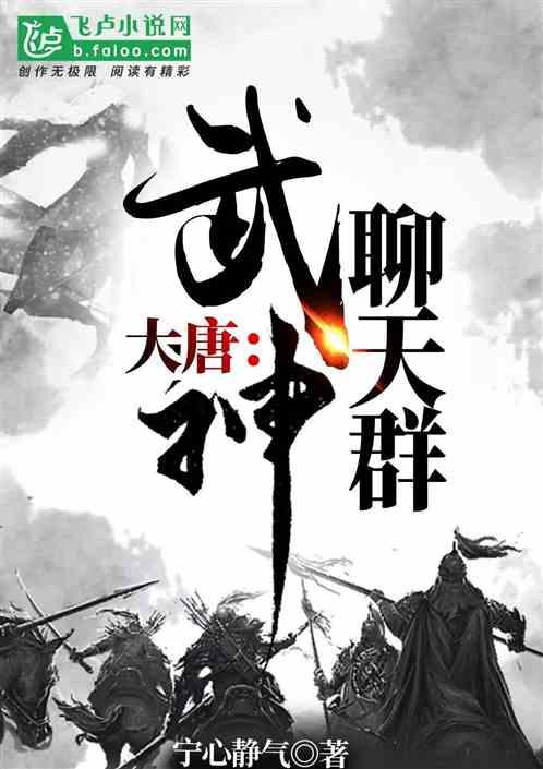 大唐武神聊天群漫画免费阅读下拉式