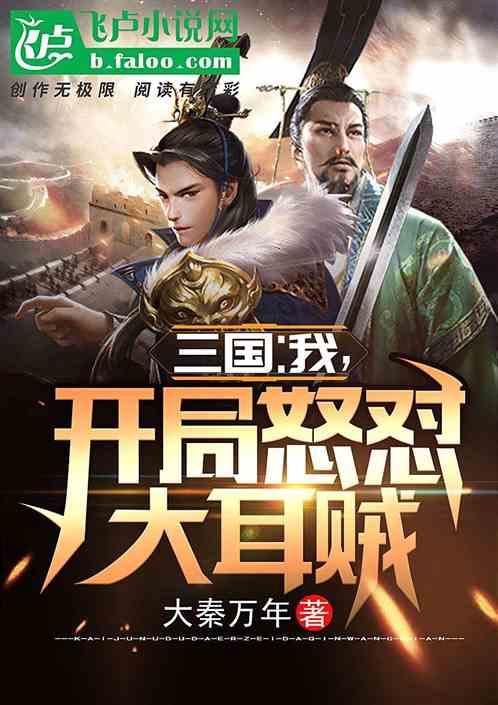 三国我开局拒绝入伙大耳贼TXT