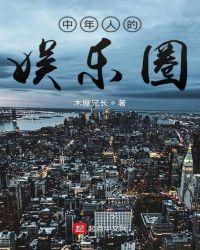中年人的娱乐圈TXT