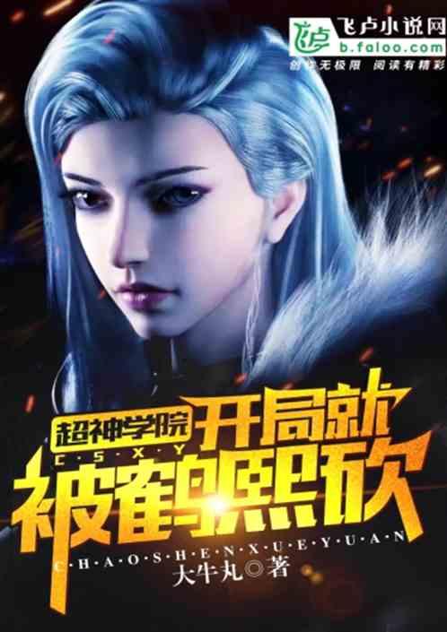 开局就被鹤熙砍TXT