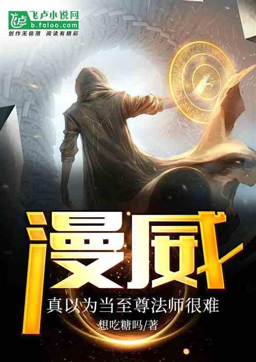 人在漫威真以为当至尊法师很难?