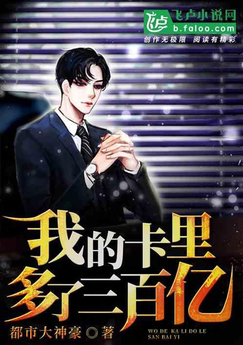 我的卡里多了三百亿爱看书吧