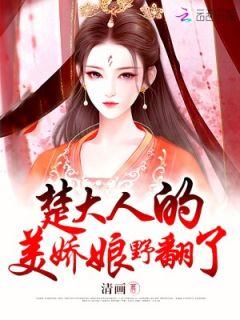 楚大人的美娇娘野反了