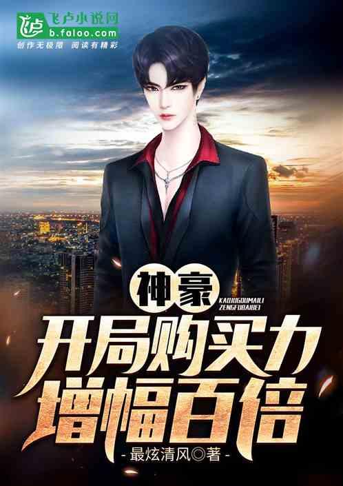 神豪开局购买力增幅百倍爱看书吧