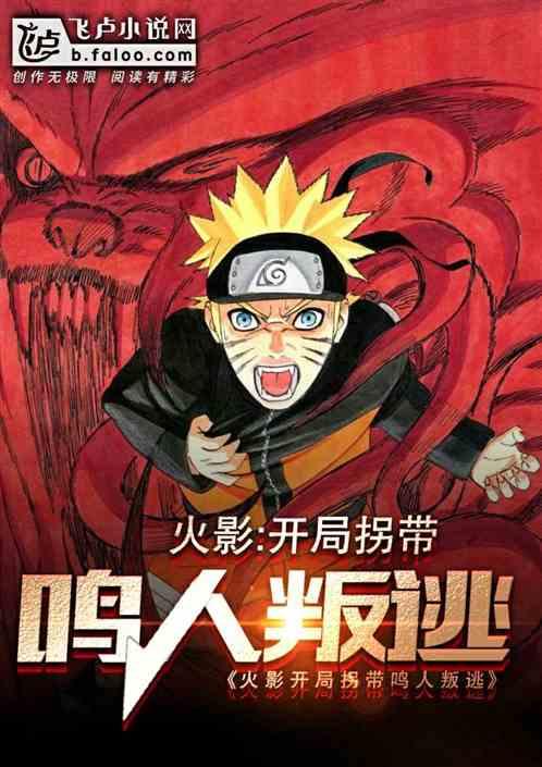 开局拐带漩涡鸣人