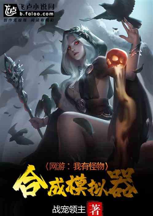 网游我有怪物合成模拟器笔趣阁