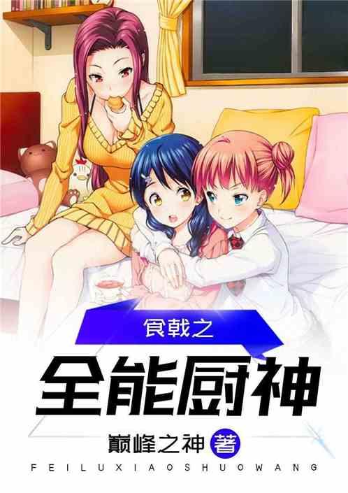 食戟之全能厨神TXT八零