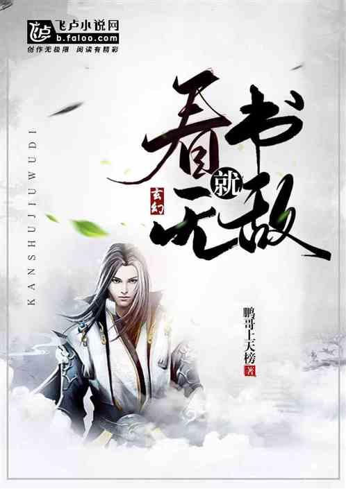 玄幻看书就无敌飞卢