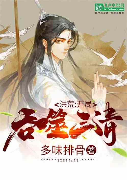 洪荒开局吞噬三清笔趣阁