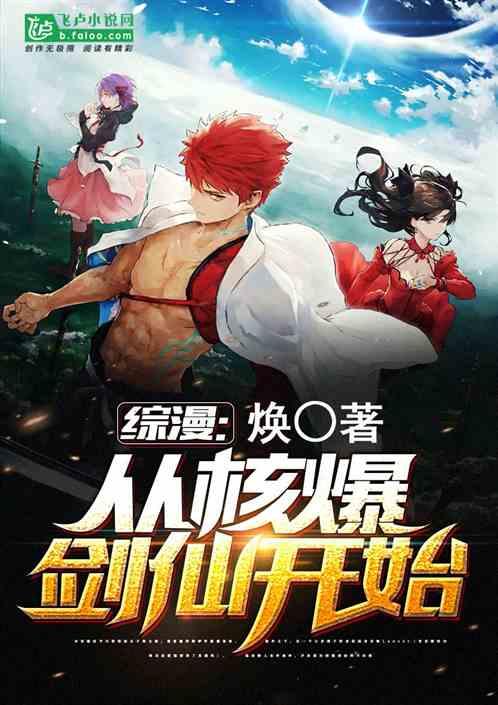 综漫从核爆剑仙开始第八区