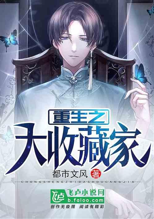 重生之大收藏家免费观看