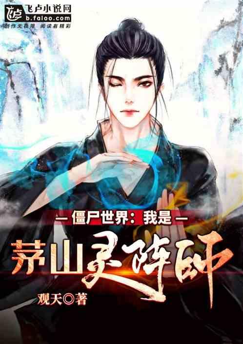 僵尸世界我的茅山灵阵师
