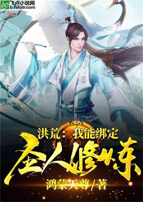 洪荒我能绑定圣人修炼!鸿蒙天尊 著