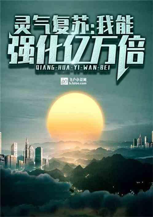 灵气复苏我能强化亿万倍卡夜阁
