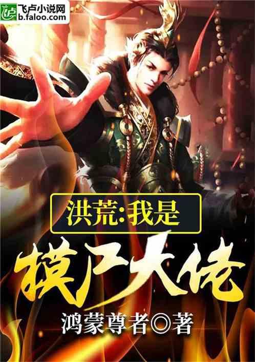 洪荒我是摸尸大佬!