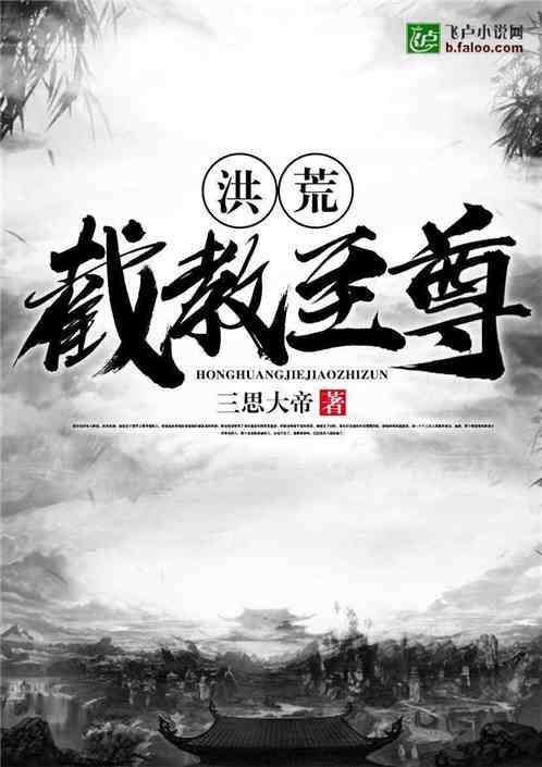 洪荒截教至尊免费阅读
