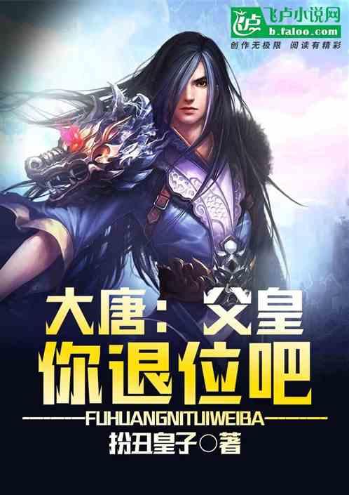 大唐父皇你退位吧TXT