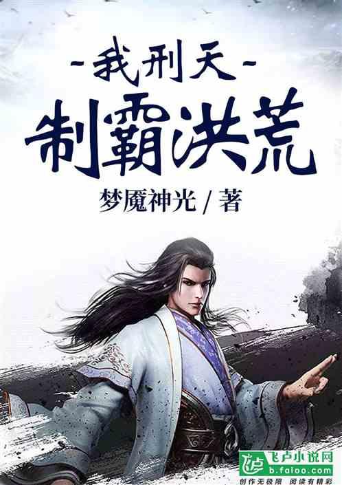 制霸洪荒!