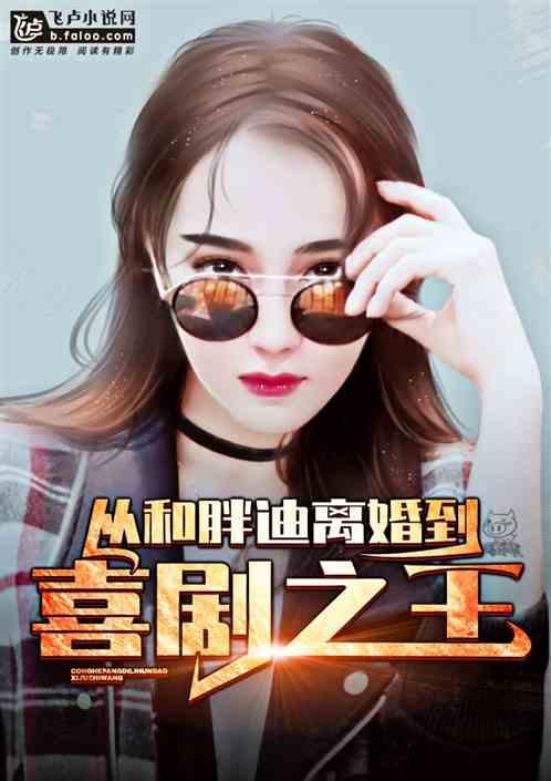 娱乐从离婚到喜剧之王 娱乐从离婚到喜剧之王