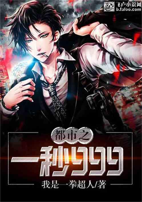 都市之一秒999系统