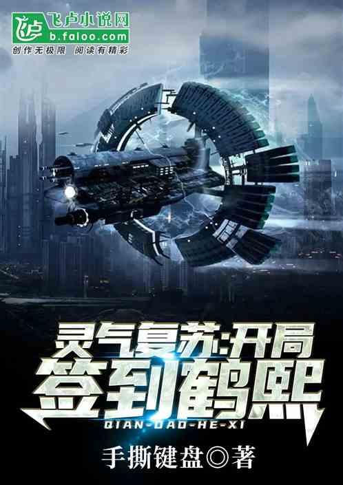 灵气复苏开局签到鹤熙txt奇书网