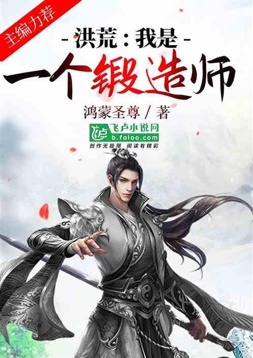 洪荒我是一个锻造师!TXT