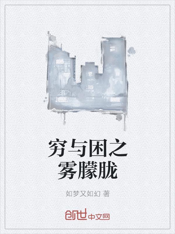 穷困的意思是