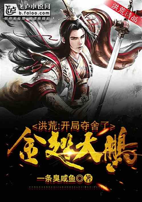 洪荒开局夺舍了金翅大鹏免费