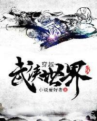 穿越武侠世界收美女的