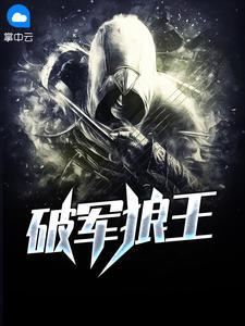 破军狼王TXT