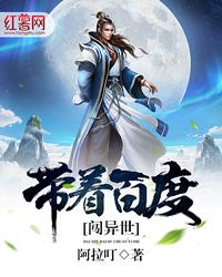 我带百度闯异界