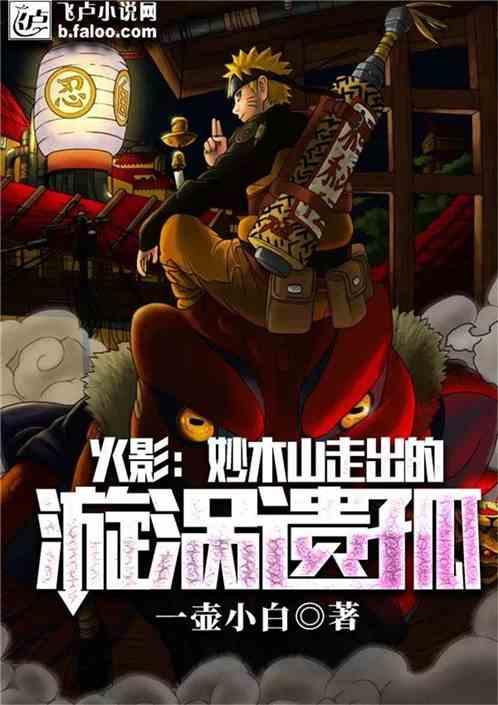 火影妙木山走出的漩涡遗孤笔趣阁