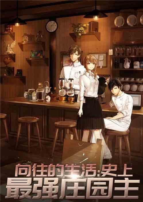 向往的生活神奇庄园主