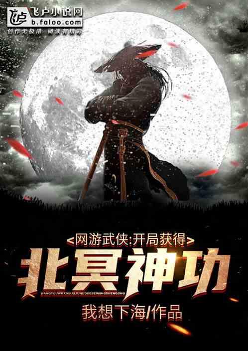 网游武侠开局获得北冥神功第八区