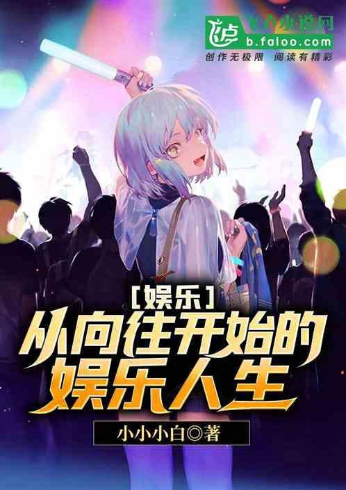 娱乐从向往开始的娱乐人生笔趣阁