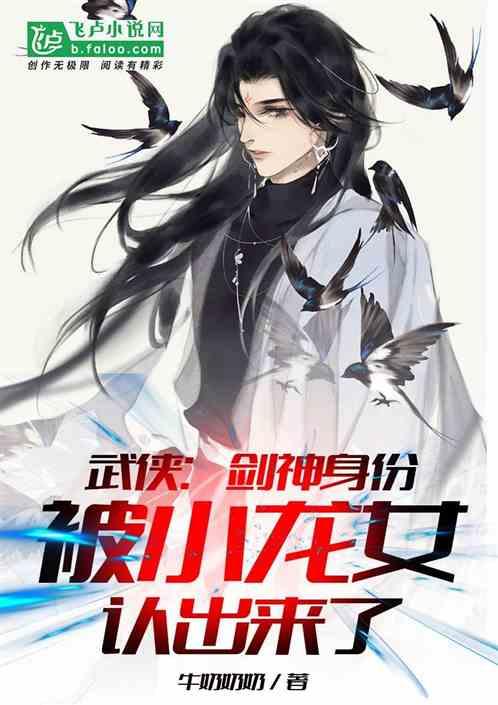 武侠剑神身份被小龙女认出来了笔趣阁