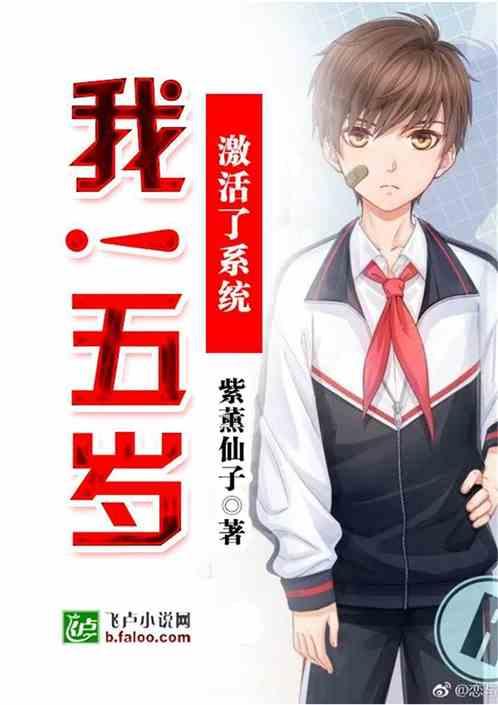 我!五岁激活了系统txt百度
