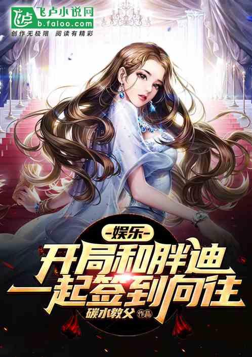 娱乐开局和胖迪一起签到向往免费