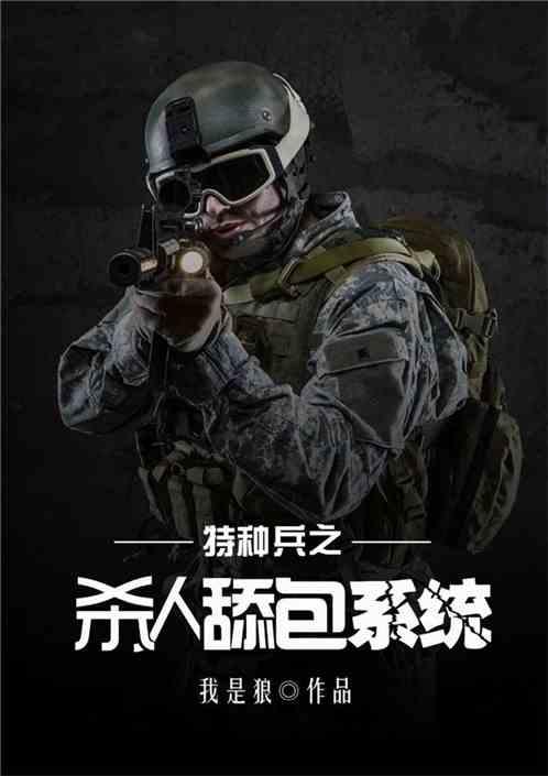 特种兵之超神舔包系统飞卢