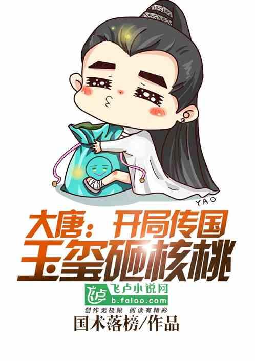 大唐开局传国玉玺砸核桃李治名字