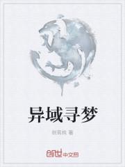 异域探索是什么