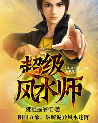 超级风水师txt