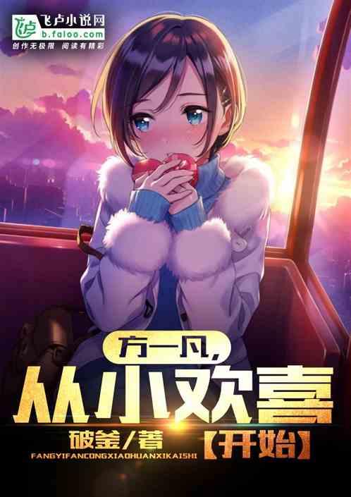 从小欢喜开始