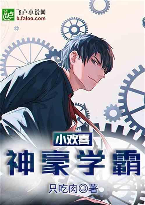 小欢喜神豪学霸最新章节列表